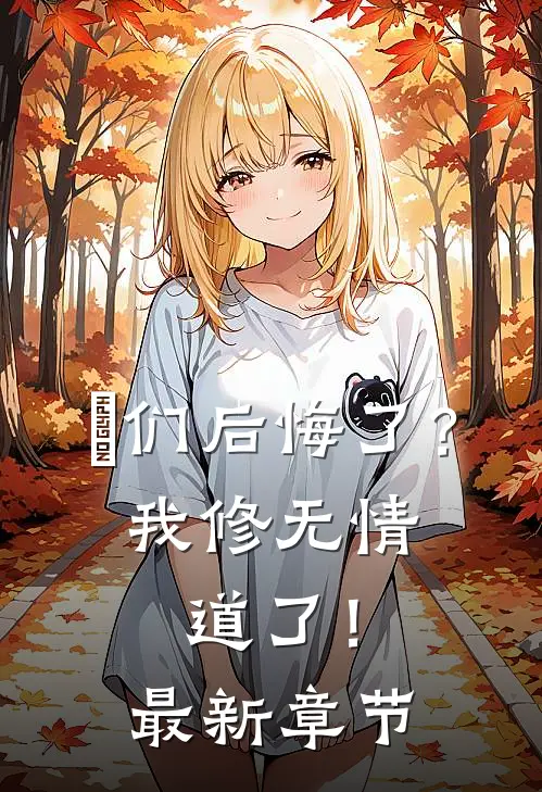 妳们后悔了？我修无情道了！最新章节