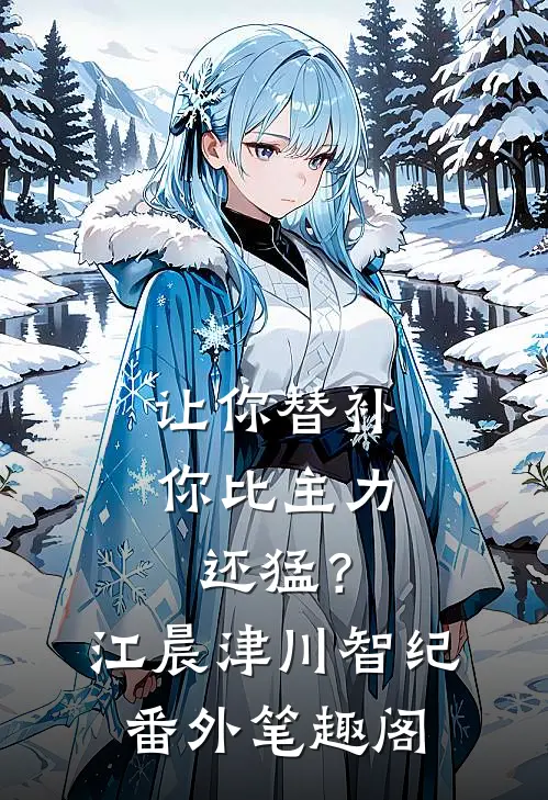 让你替补，你比主力还猛？：江晨津川智纪番外笔趣阁