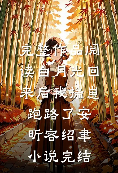 完整作品阅读白月光回来后我揣崽跑路了安昕容绍聿小说 完结
