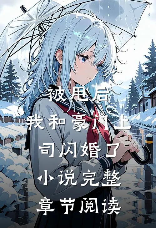 被甩后,我和豪门上司闪婚了小说完整章节阅读