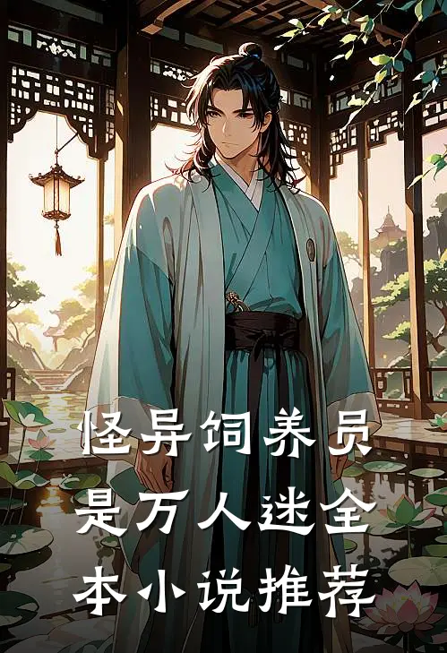 怪异饲养员是万人迷全本小说推荐