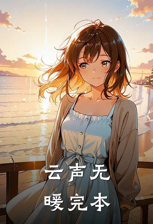 云声无暖完本