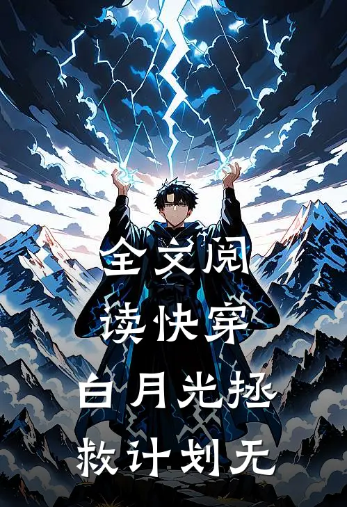全文阅读快穿:白月光拯救计划无