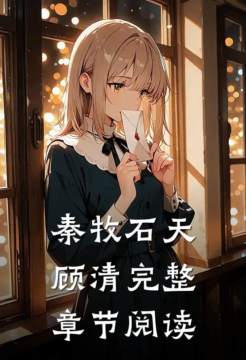 秦牧石天顾清完整章节阅读