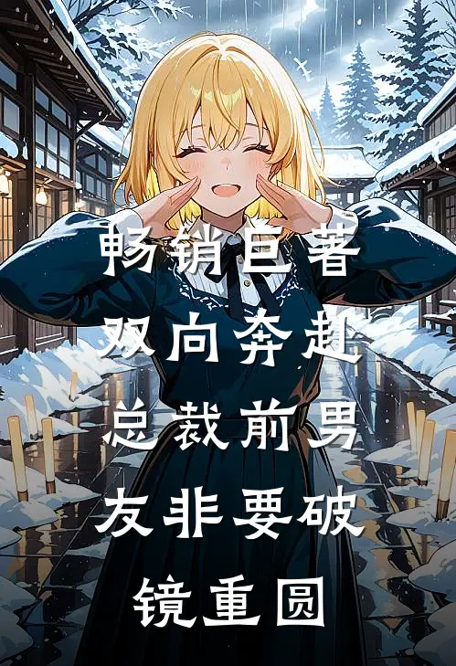 畅销巨著双向奔赴：总裁前男友非要破镜重圆