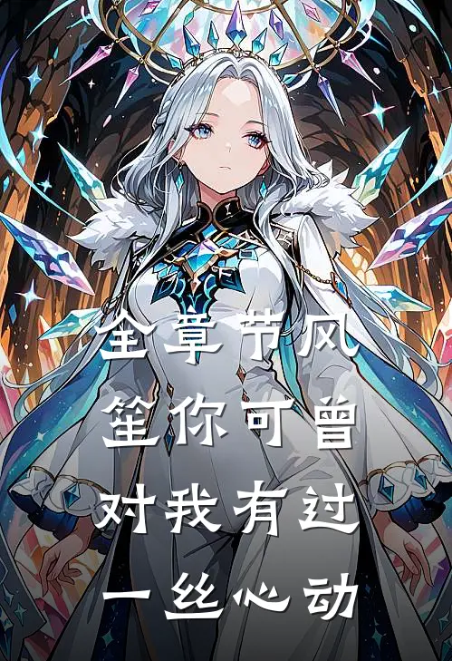 全章节风笙你可曾对我有过一丝心动