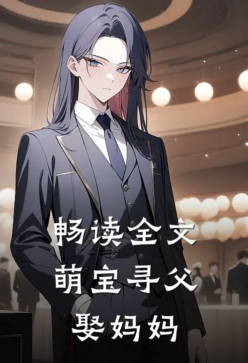 畅读全文萌宝寻父娶妈妈