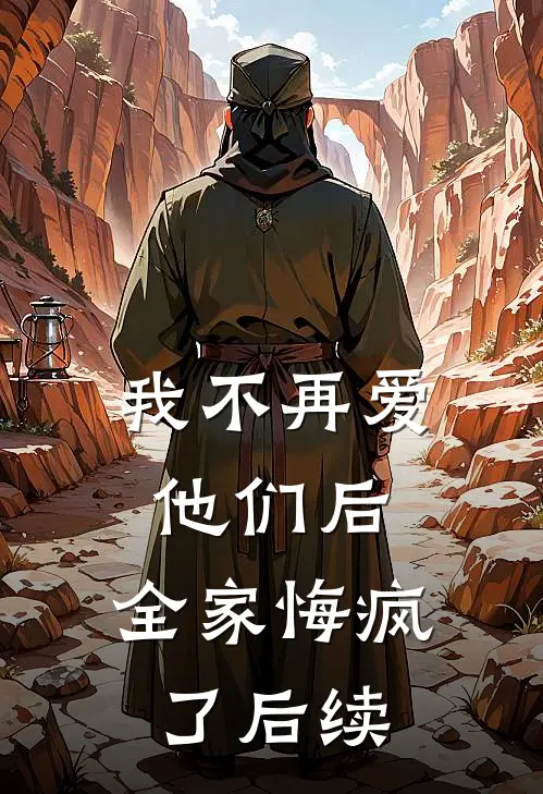 我不再爱他们后，全家悔疯了后续