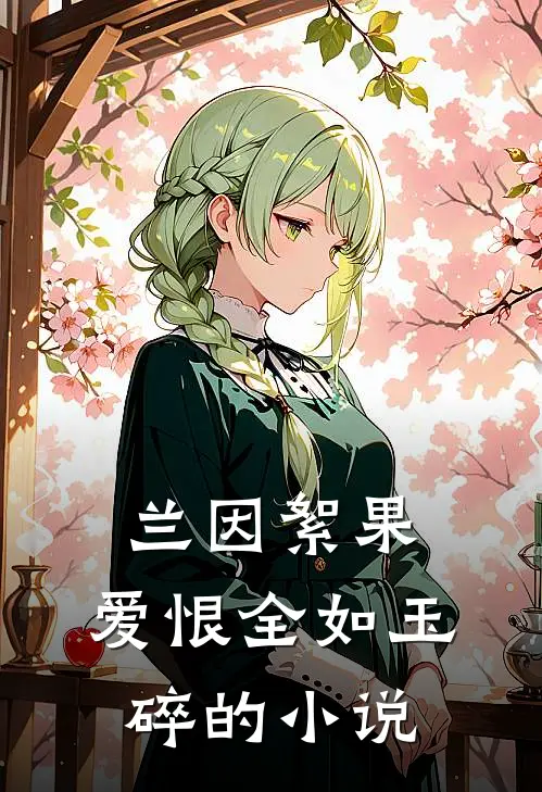 兰因絮果，爱恨全如玉碎的小说