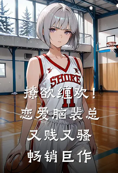 撩欲缠欢！恋爱脑裴总又贱又骚畅销巨作