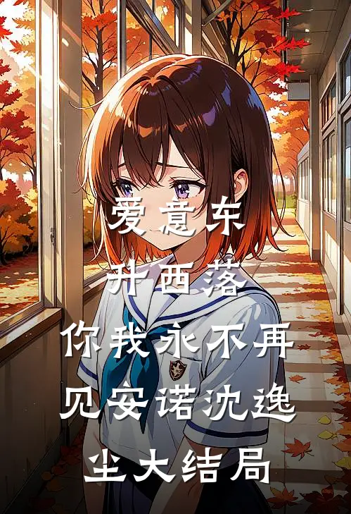 爱意东升西落，你我永不再见安诺沈逸尘大结局