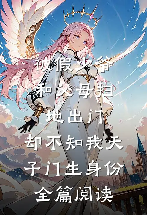 被假少爷和父母扫地出门，却不知我天子门生身份全篇阅读