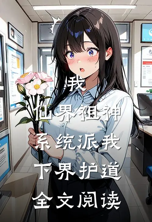 我，仙界祖神，系统派我下界护道全文阅读