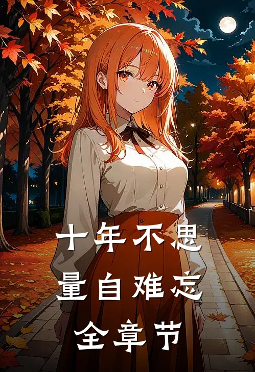 十年不思量自难忘全章节