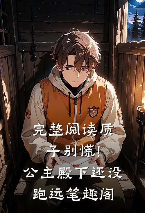完整阅读质子别慌!公主殿下还没跑远笔趣阁