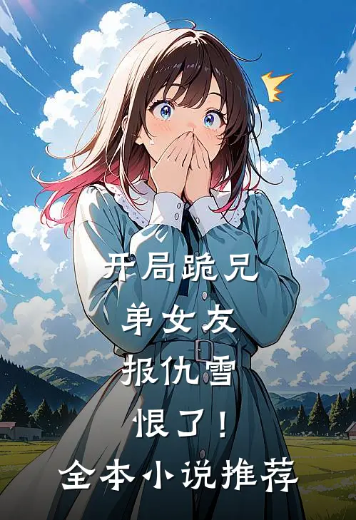 开局跪兄弟女友，报仇雪恨了！全本小说推荐