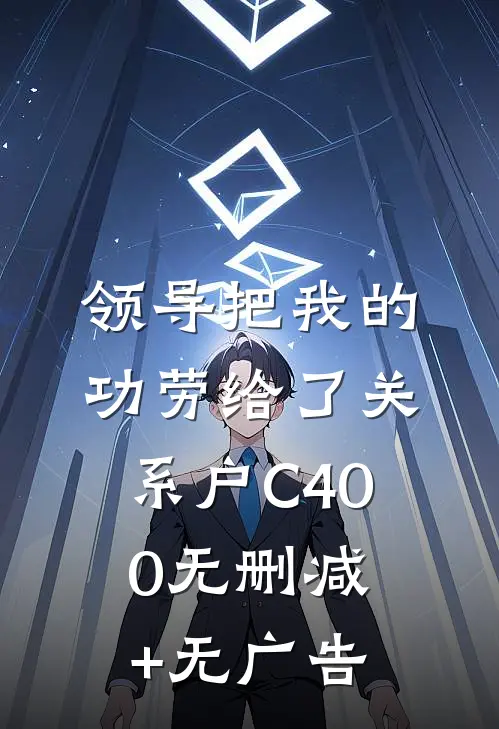 领导把我的功劳给了关系户C400无删减+无广告