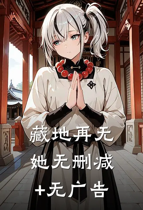 藏地再无她无删减+无广告