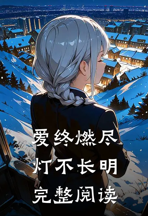 爱终燃尽，灯不长明完整阅读
