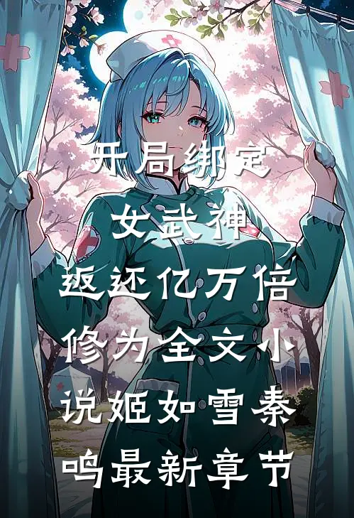 开局绑定女武神，返还亿万倍修为全文小说姬如雪秦鸣最新章节