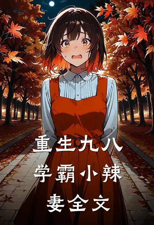 重生九八，学霸小辣妻全文