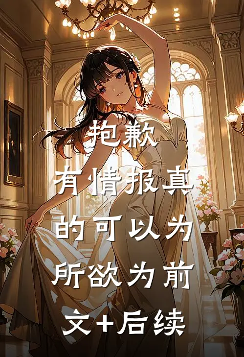 抱歉，有情报真的可以为所欲为前文+后续