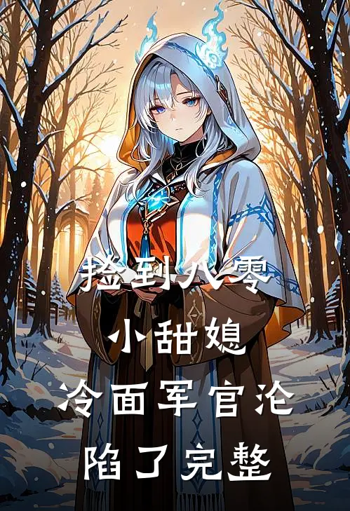 捡到八零小甜媳，冷面军官沦陷了完整