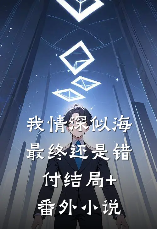 我情深似海，最终还是错付结局+番外小说