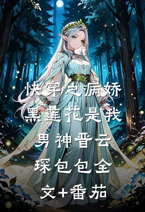快穿之病娇黑莲花是我男神晋云琛包包全文+番茄