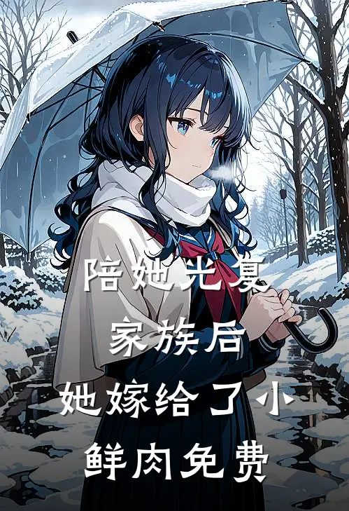 陪她光复家族后，她嫁给了小鲜肉免费