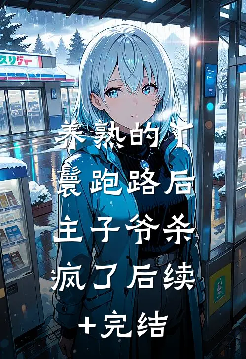 养熟的丫鬟跑路后，主子爷杀疯了后续+完结