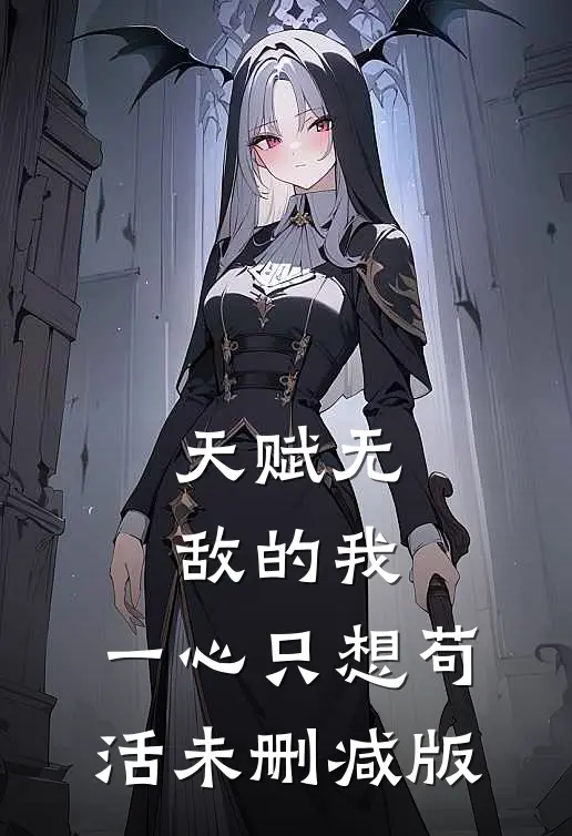 天赋无敌的我，一心只想苟活未删减版