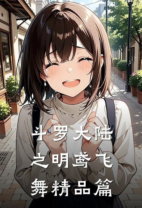 斗罗大陆之明鸢飞舞精品篇