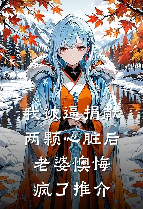 我被逼捐献两颗心脏后，老婆懊悔疯了推介