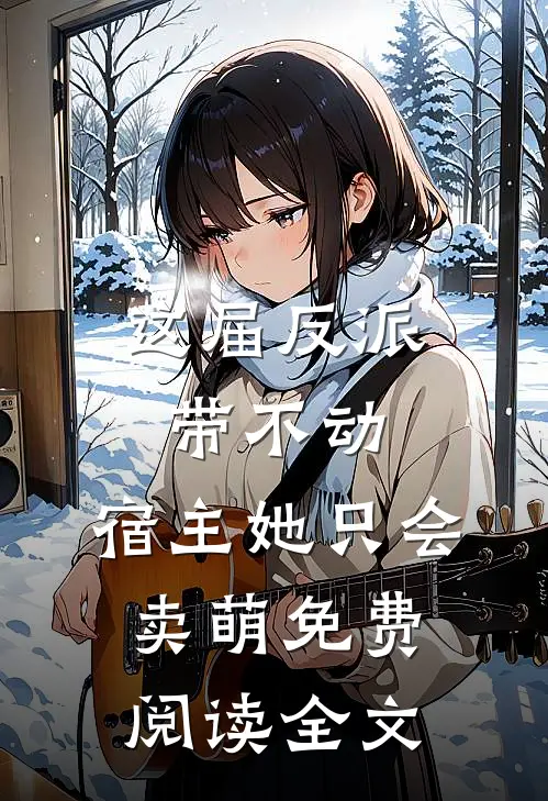 这届反派带不动，宿主她只会卖萌免费阅读全文