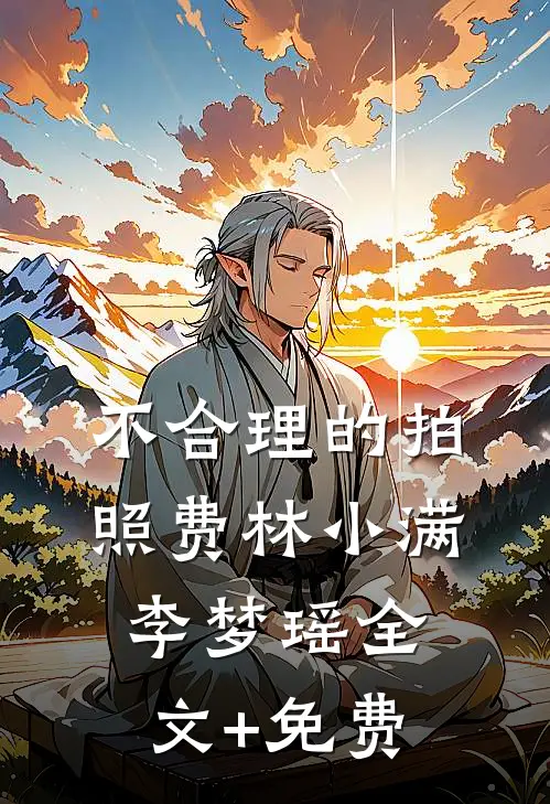 不合理的拍照费林小满李梦瑶全文+免费