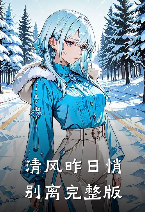 清风昨日悄别离完整版