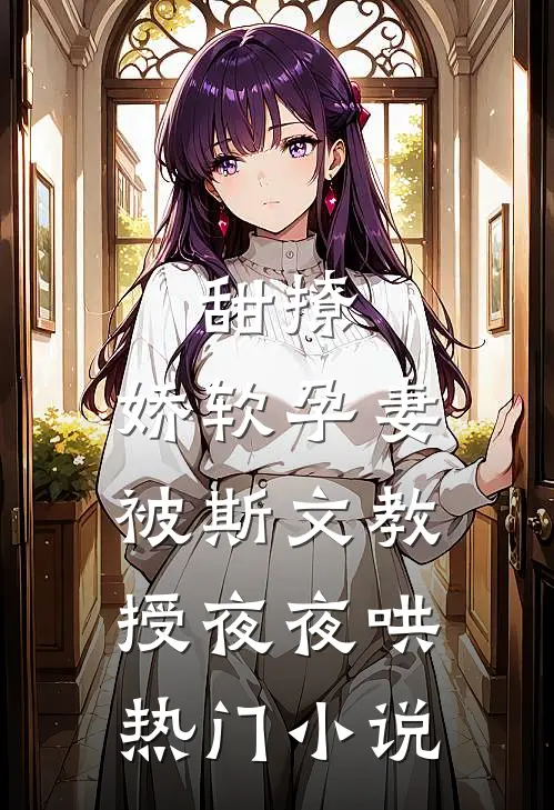 甜撩，娇软孕妻被斯文教授夜夜哄热门小说