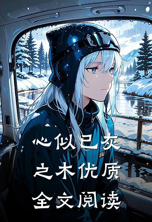心似已灰之木优质全文阅读