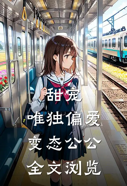 甜宠：唯独偏爱变态公公全文浏览