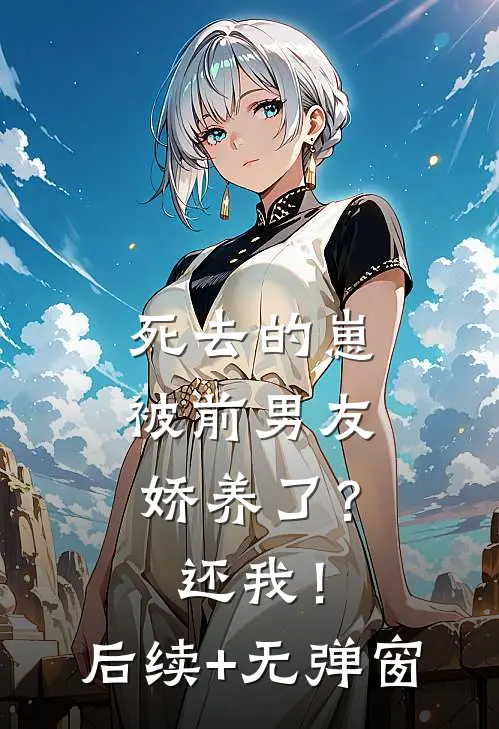 死去的崽被前男友娇养了？还我！后续+无弹窗