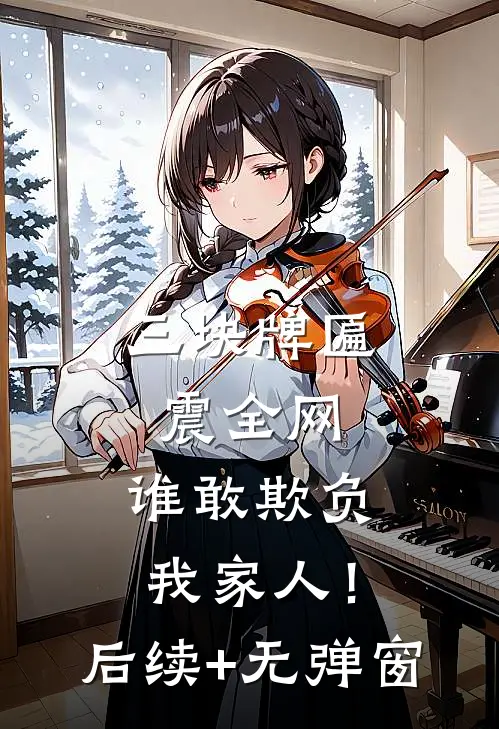 三块牌匾震全网，谁敢欺负我家人！后续+无弹窗