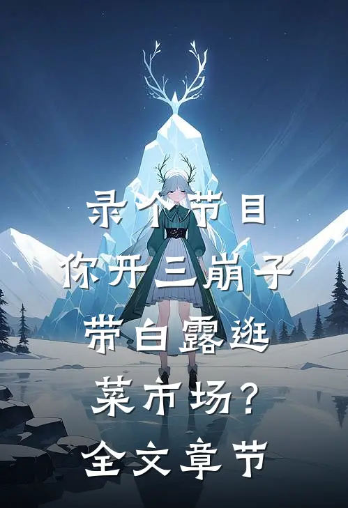录个节目，你开三崩子带白露逛菜市场？全文章节