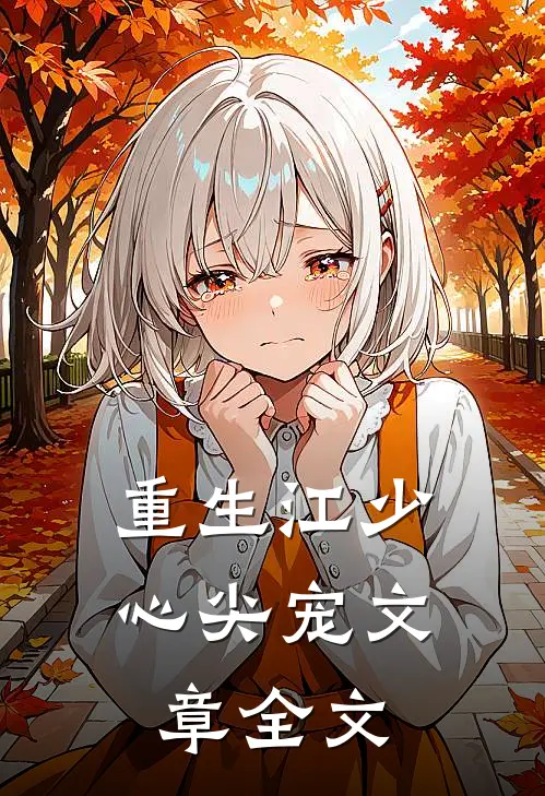 重生江少心尖宠文章全文