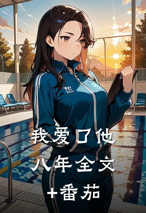 我爱了他八年全文+番茄