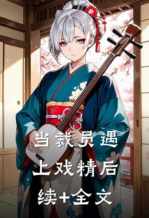当裁员遇上戏精后续+全文