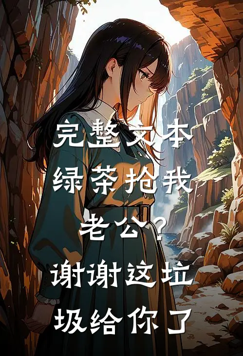 完整文本绿茶抢我老公？谢谢，这垃圾给你了