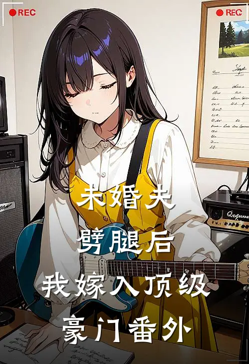 未婚夫劈腿后，我嫁入顶级豪门番外