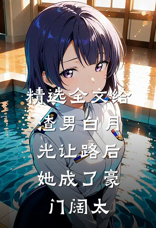 精选全文给渣男白月光让路后，她成了豪门阔太