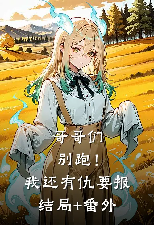 哥哥们别跑！我还有仇要报结局+番外